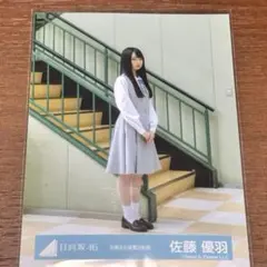 日向坂46 佐藤優羽 五期生お披露目制服 ヨリ - メルカリ