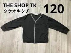 【THE SHOP TK】キッズ カーディガン 120cm グレー タケオキクチ