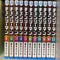 チェンソーマン 公安編全巻 1-11巻 藤本タツキ