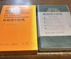 新英和中辞典 研究社のサムネイル