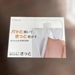 ぽけどらい　さっと　衣類乾燥　持ち運びにも便利　一人暮らし　花粉 ぽけどらい さっと 衣類乾燥 持ち運びにも便利 一人暮らし 花粉 - メルカリ
