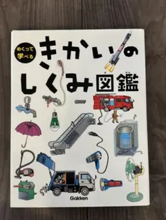 きかいのしくみ図鑑