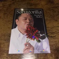 よしもとコレカ 6th Edition サルゴリラ 赤羽健壱