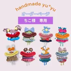 ちこ様専用　パクパクモンスター