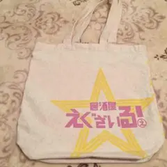 【美品❤️】居酒屋えぐざいる☆トートバッグ☆