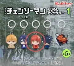 劇場版 チェンソーマン レゼ篇 めじるしアクセサリー マキマ