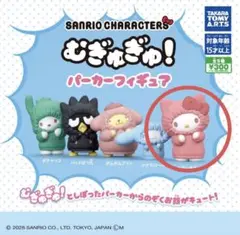 サンリオ むぎゅむぎゅ！パーカーフィギュア 5種セット