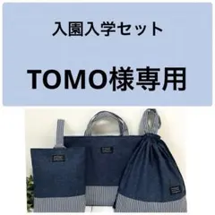 TOMO様専用 入園入学 レッスンバッグ デニム×ヒッコリーストライプ