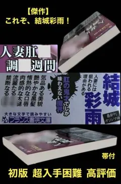 希少【傑作】週間シリーズ 結城彩雨 　　　　入手困難 高評価5点 / 5点満点中のサムネイル