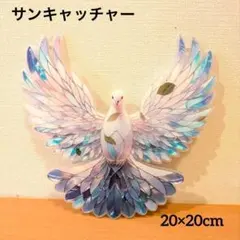 サンキャッチャー 鳩 平和 北欧風 ホワイト ステンドグラス風 大人可愛い