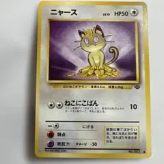 ニャース ● 第2弾拡張パック ポケモンジャングル