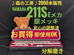 フルート専門店‼️部活応援‼️頭部管銀製 ヤマハフルート YFL311 Eメカ