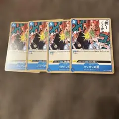 ワンピースカード　バリバリの銃　4枚セット
