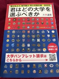 君はどの大学を選ぶべきか国公私立大学・専門職大学・短期大学受験年鑑