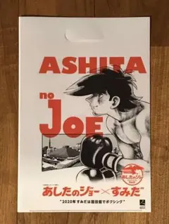 2025年最新】あしたのジョー クリアファイルの人気アイテム