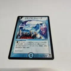 コラプス・ウェーブ