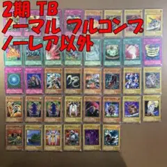 No.10978 遊戯王 2期 TB ノーマル フルコンプ ノーレア以外