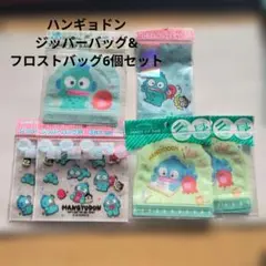 ハンギョドン ジッパーバッグ＆フロストバッグ6個 세트