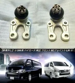 新車外し】200系 ハイエース 純正 フロント タイロッド エンドブーツ