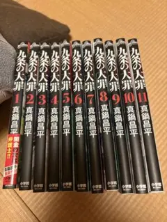 九条の大罪 1巻～15巻 全巻セット 真鍋昌平 - メルカリ