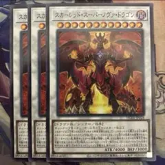 遊戯王 スカーレッド・スーパーノヴァ・ドラゴン 2枚セット - メルカリ