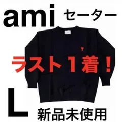 【新品】AMI（アミ） ニット セーター ブラック Lサイズ