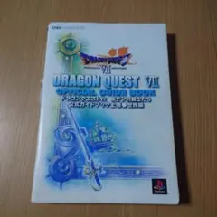 ドラゴンクエストVII エデンの戦士たち公式ガイドブック 上 世界編