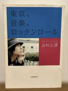 2026年最新】志村正彦 東京、音楽、ロックンロールの人気アイテム