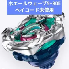 【ベイコードあり】ホエールウェーブ5-80E　ベイブレードX