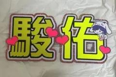 道枝駿佑 文字パネル