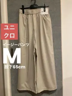 新品　股下65cm 修正済みUNIQLO イージーパンツ ベージュ Mサイズ
