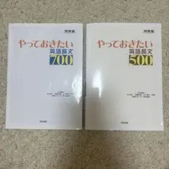 やっておきたい英語長文 700 & 500 セット