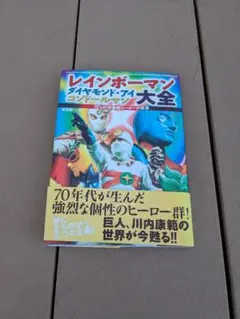 ★特撮★レインボーマン☆サイン色紙★コンドールマン☆DVD★おまけ付★昭和レトロ 2026年最新】コンドールマンの人気アイテム - メルカリ