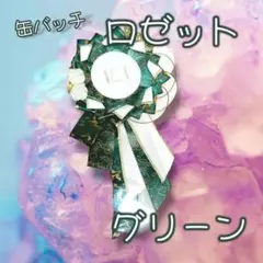 グリーン　ロゼット 痛バ デコ 推し活 蝶 金 花 缶バッジ 推しごと 痛バ