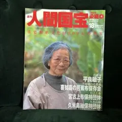 絶版 週刊 人間国宝 55 工芸技術 染織11 深見重助 甲田栄佑 古賀フミ