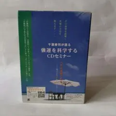 千葉修司が語る強運を科学するCDセミナー DVD 千葉修司 強運を科学するCDセミナー - メルカリ