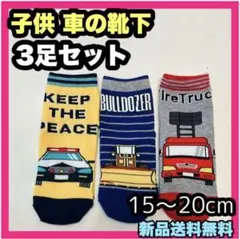 新品 子供 キッズ 靴下 くつ下 車の靴下 パトカー 3足セット まとめ売り