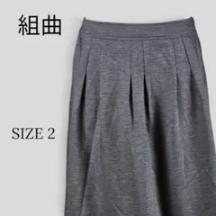 KUMIKYOKU 組曲 タック Aライン 台形スカート グレー SIZE2のサムネイル