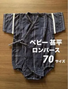 used美品 コムサイズム 70 ベビー 甚平 浴衣 ロンパース 男子 ブランド