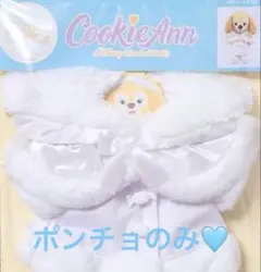 未使用☆ ホワイトウィンタータイムワンダーズ　クッキーアン　ポンチョのみ