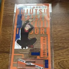 あ*様 呪術廻戦 虎杖悠仁アクリルスタンド