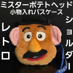 トイ・ストーリー　ミスターポテトヘッド　ショルダー　小物入れ　パスケース　レトロ