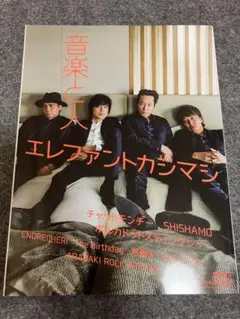 音楽と人 エレファントカシマシ