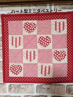ハート型ミニタペストリー