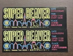 SUPER BEAVER 会場特典 FC 紙チケット ポストカード - メルカリ