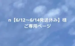 n【6/12〜6/14発送休み】様　ご専用ページ