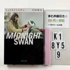 2025年最新】ミッドナイトスワンの人気アイテム - メルカリ