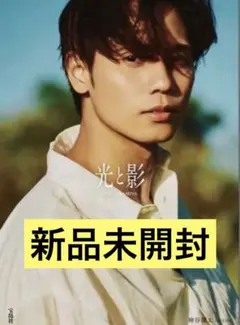 光と影 神谷健太1st写真集 新品未開封