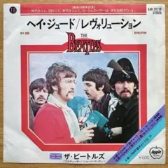 ビートルズ／ヘイ・ジュード／レヴォリューション シングルレコード