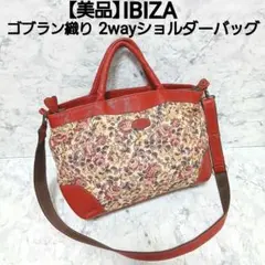 美品 IBIZA 2wayショルダーバッグ ゴブラン織り 花柄 シュリンクレザー